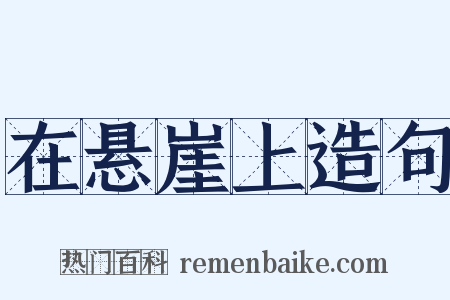 在悬崖上造句是什么意思的图片